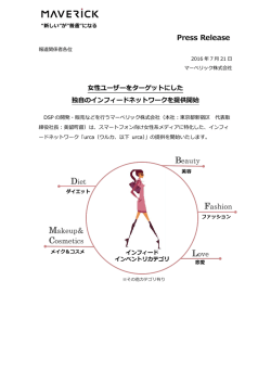 女性ユーザーをターゲットにした独自のインフィード