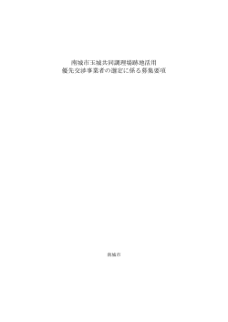 南城市玉城共同調理場跡地活用 優先交渉事業者の選定に係る募集要項