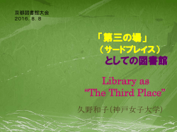 第三の場（サードプレイス）としての図書館(PDF