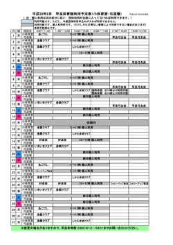 早良体育館利用予定表（小体育室・弓道場） 平成28年8月