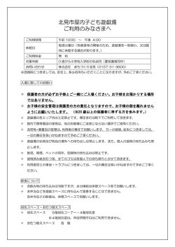 北見市屋内子ども遊戯場 ご利用のみなさまへ