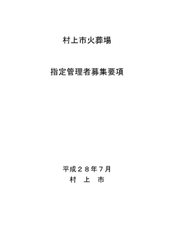 村上市火葬場 指定管理者募集要項