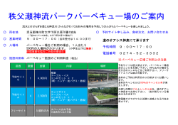 秩父瀬神流パークバーベキュー場のご案内