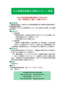 中小規模事業場安全衛生サポート事業