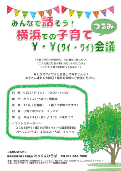 日 時：9 月 27 日（火） 10:00～11:30 場 所：わっくんひろば2F 研修室 定