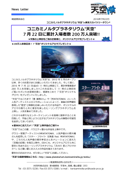 コニカミノルタプラネタリウム“天空” 7 22 に累計  場者数 200 万  突破!!