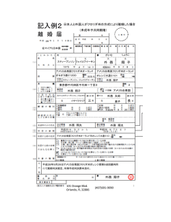 記入例2 - 在マイアミ日本国総領事館