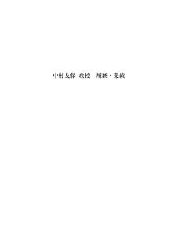 中村友保 教授 履歴・業績 - 専修大学学術機関リポジトリ（SI-Box）