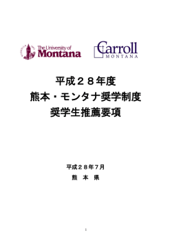 平成28年度 熊本・モンタナ奨学制度 奨学生推薦要項