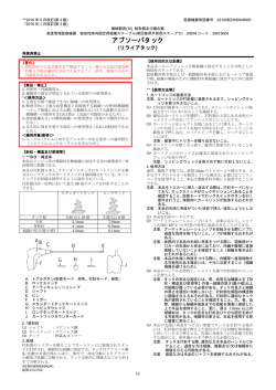 販売名：アブソーバタック