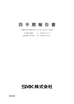第1四半期 - SMKトップ