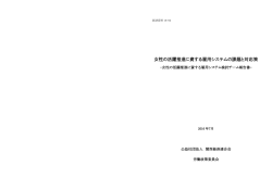 女性の活躍推進に資する雇用システムの課題と対応策