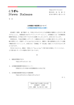 女性職員の制服導入について