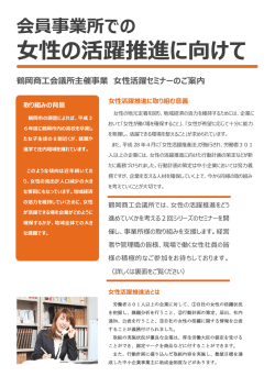 女性の活躍推進に向けて