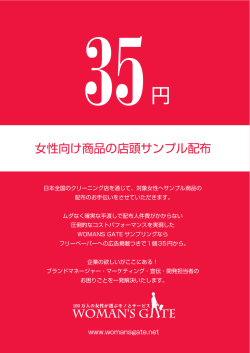 女性向け商品の店頭サンプル配布