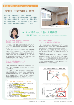 女性の生活習慣 と 喫煙 女性の生活習慣 と 喫煙