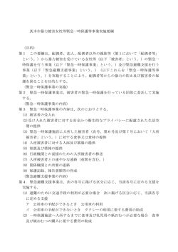 茨木市暴力被害女性等緊急一時保護等事業実施要綱 （目的） 第1 この