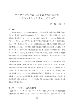 ホーソーンの作品にみる咎められる女性 ―「ハッチンソン夫人」について