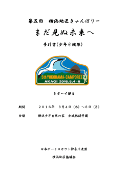 まだ見ぬ未来へ - 横浜地区協議会