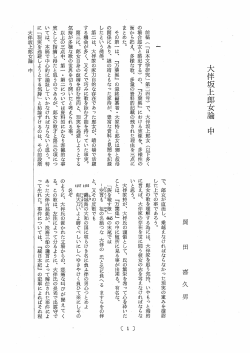 前稿 ( 「日本文学研究」 第二四号) で、 大伴坂上郎女 (以下多く の場合
