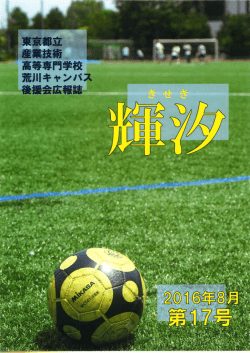 輝汐 第17号 - 都立産業技術高専 荒川キャンパス後援会
