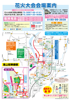 花火大会会場案内