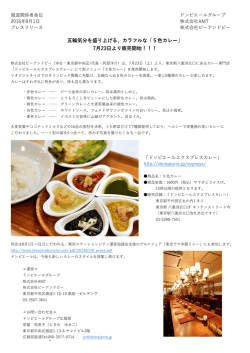 プレスリリース20160801_5色カレー販売開始クリックでPDFファイル
