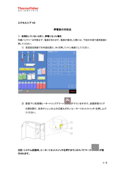 エクセルシア AS 停電後の対処法 - Thermo Fisher Scientific