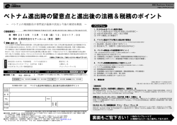 ベトナム進出時の留意点と進出後の法務＆税務のポイント