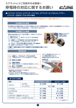 エアマットレスをご利用のみなさまへ 停電時の対応について