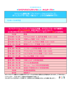 ミナミアイドルフェスティバル8.20タイムテーブルはこちらを - YES