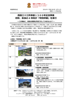 西国三十三所草創1300年記念事業 初秋、奈良の 4 寺院が「特別拝観