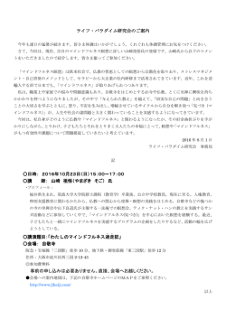 ライフ・パラダイム研究会のご案内 日時： 2016年10月23日