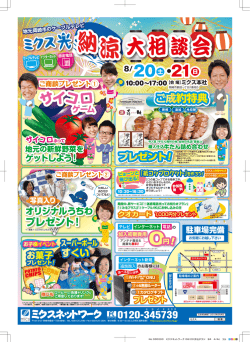 ミクス光納涼大相談会開催！