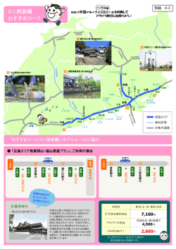 「広島エリア発着岡山・福山周遊プラン」 ご利用の場合