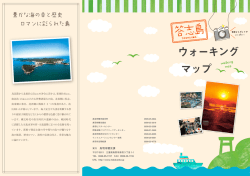 答志島ウォーキングマップ