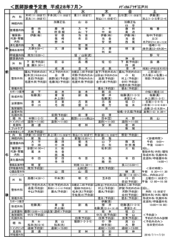 ＜医師診療予定表 平成28年7月＞