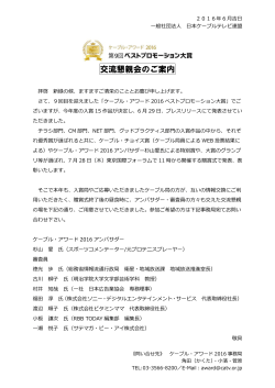 交流懇親会のご案内 - 一般社団法人 日本ケーブルテレビ連盟