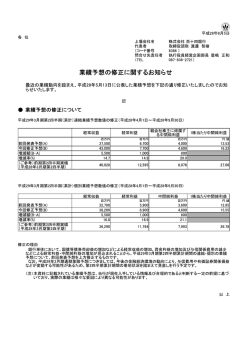 業績予想の修正に関するお知らせ（H28.8.5）