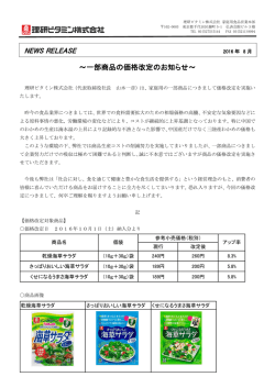一部商品の価格改定のお知らせ - 食品の理研ビタミン株式会社