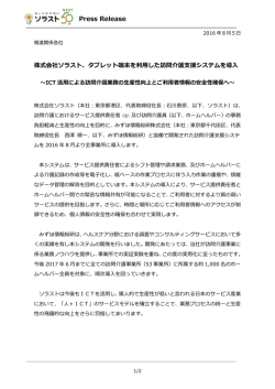 株式会社ソラスト 2016年8月5日プレスリリース