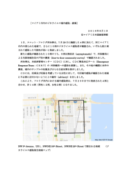 マイアミ市内のジカウイルス域内感染：続報