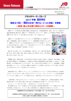 JTB のチャータークルーズ 2017 年春 碧 彩 季 航
