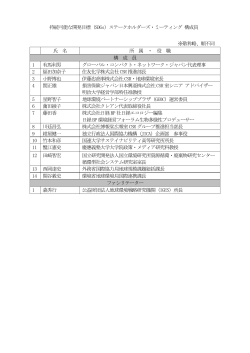 様々な有識者からなる構成員