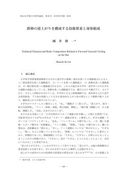 鉄棒の逆上がりを構成する技術要素と身体組成