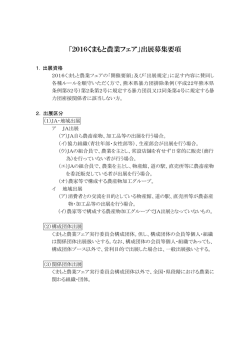 出展募集要項 - JAグループ熊本