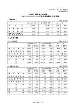 2017年3月期 第1四半期 セイノーホールディングス連結決算補足説明資料