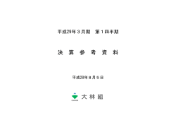 平成29年3月期 第1四半期決算参考資料を掲載しました