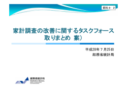 家計調査の改善に関するタスクフォース 取りまとめ（案）