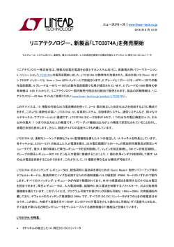 プレスリリースPDF - リニアテクノロジー アプリケーション・ソリューション